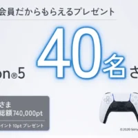 品切れ続出中の「PlayStation5」が40名に当たる高額懸賞！