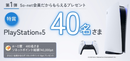 品切れ続出中の「PlayStation5」が40名に当たる高額懸賞！