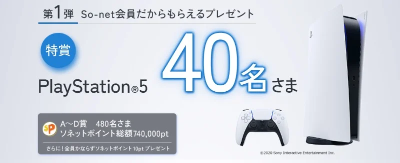 品切れ続出中の「PlayStation5」が40名に当たる高額懸賞！