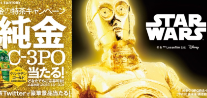 純金C-3POやAtmoph Window 2が当たる金の特茶懸賞！