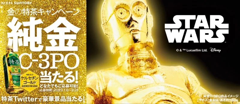 純金C-3POやAtmoph Window 2が当たる金の特茶懸賞！