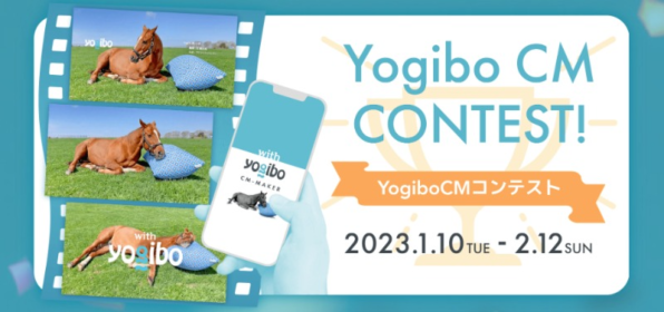 【賞金総額180万円】専用アプリでYogiboのCMを作るコンテスト！