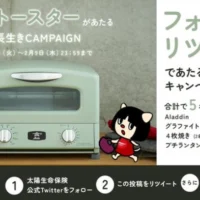 Aladdin グラファイト グリル＆トースターが当たる高額懸賞！