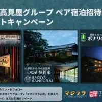 タカミヤホテルグループのペア宿泊券が当たる高額懸賞！