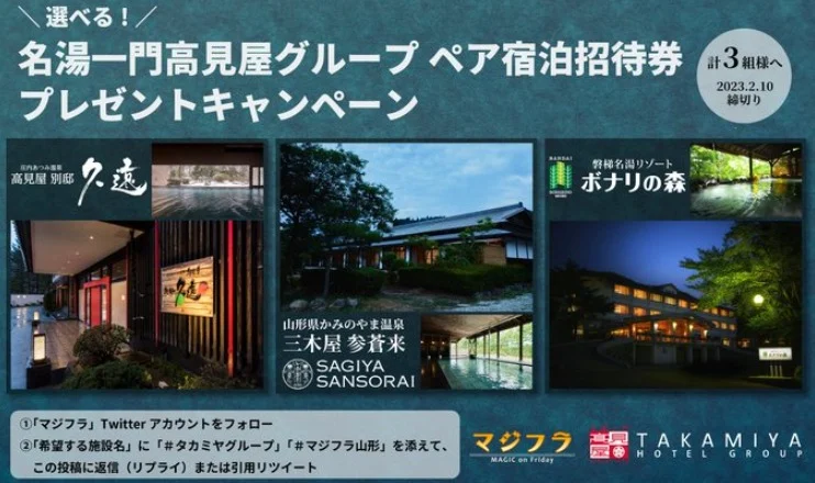 タカミヤホテルグループのペア宿泊券が当たる高額懸賞！