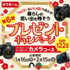 SONY、NIKONのデジタル一眼レフカメラが当たる高額懸賞！