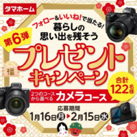 SONY、NIKONのデジタル一眼レフカメラが当たる高額懸賞！