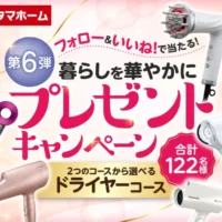 人気家電メーカーのドライヤーが100名に当たる高額懸賞！
