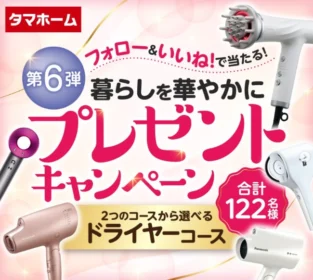 人気家電メーカーのドライヤーが100名に当たる高額懸賞！