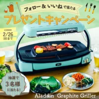 卓上調理器アラジン グラファイトグリラーが当たるInstagram懸賞！