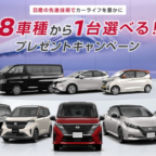 NISSANの最新8車種から選んで当たる自動車懸賞！