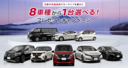 NISSANの最新8車種から選んで当たる自動車懸賞！