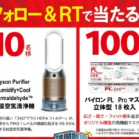 Dysonの最新加湿空気清浄機が10名様に当たる高額懸賞！