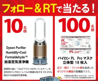Dysonの最新加湿空気清浄機が10名様に当たる高額懸賞！