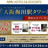 アパ大阪梅田駅タワー宿泊券が10名に当たる高額懸賞！