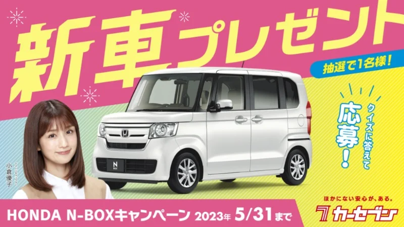 HONDA N-BOX（グレードG）新車が当たる軽自動車懸賞！