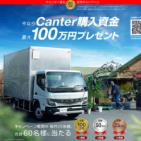 ふそうのトラック「キャンター」購入資金100万円が当たる高額懸賞！