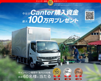 ふそうのトラック「キャンター」購入資金100万円が当たる高額懸賞！