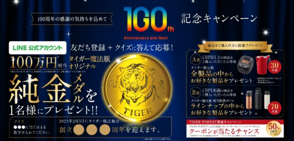 100万円相当のタイガー魔法瓶オリジナル純金メダルが当たる高額懸賞！