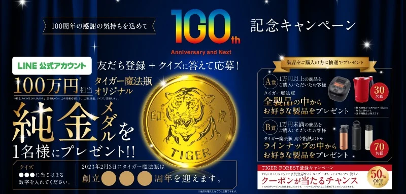 100万円相当のタイガー魔法瓶オリジナル純金メダルが当たる高額懸賞！