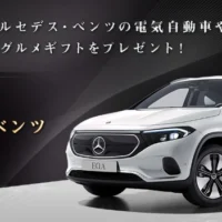 メルセデス・ベンツの電気自動車「EQA 250」が当たる車懸賞！