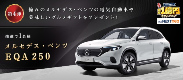 メルセデス・ベンツの電気自動車「EQA 250」が当たる車懸賞！