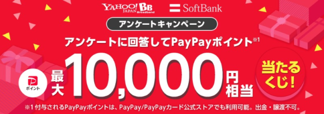 PayPayポイント10,000円相当がその場で当たる高額懸賞！