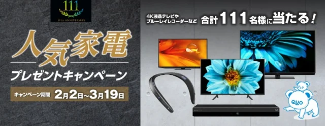 SHARPのテレビやレコーダーなど人気家電が当たる高額懸賞！