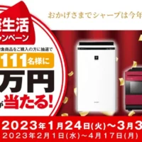 対象商品を購入して現金8万円が111名に当たる高額懸賞！