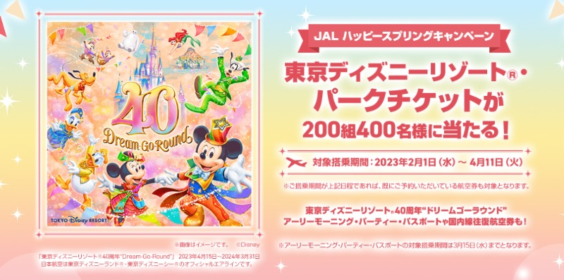 東京ディズニーリゾート40周年パーティーのチケットが当たるJAL搭乗懸賞！
