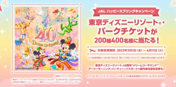 東京ディズニーリゾート40周年パーティーのチケットが当たるJAL搭乗懸賞！