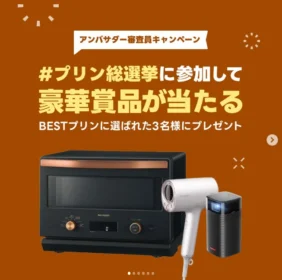 SHARPオーブンレンジやモバイルプロジェクターなどが当たる高額懸賞！
