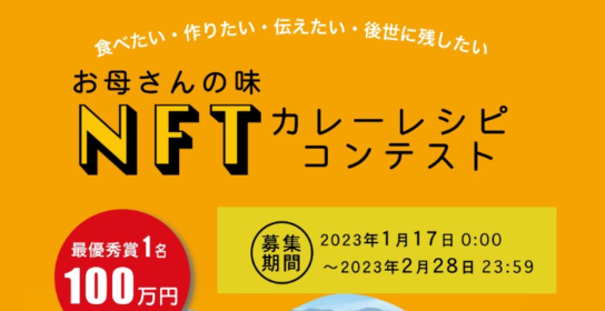 賞金100万円＆カレー3ヶ月分がもらえるカレーレシピコンテスト！