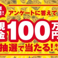 アンケートに答えて現金100万円が当たる高額懸賞！