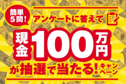 アンケートに答えて現金100万円が当たる高額懸賞！
