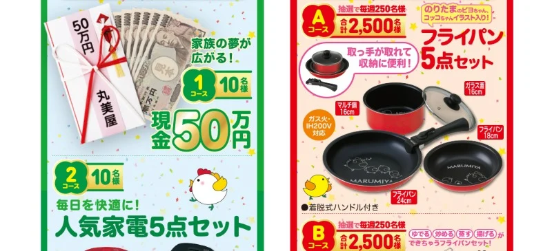 現金50万円や人気家電5点セットが当たる丸美屋の高額懸賞！