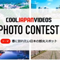 春に訪れたい日本の観光スポット写真を投稿するコンテスト！