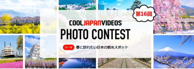 春に訪れたい日本の観光スポット写真を投稿するコンテスト！