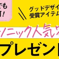 パナソニックのロボット掃除機など人気家電が10名に当たる高額懸賞！