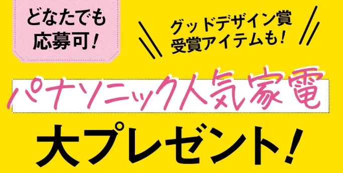 パナソニックのロボット掃除機など人気家電が10名に当たる高額懸賞!