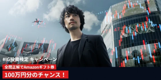 Amazonギフト券50万円分などが合計243名に当たるIG証券の高額懸賞！