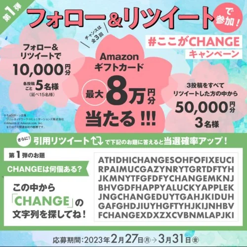 Amazonギフト券5万円分・1万円分が合計18名様に当たる高額懸賞！