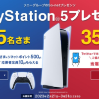 PlayStation5が合計70名様に当たる高額懸賞！