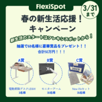 FlexiSpotの電動昇降デスクなどが68名に当たる高額懸賞！