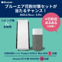 ブルーエアの高級空気清浄機セットが当たる花粉対策懸賞！