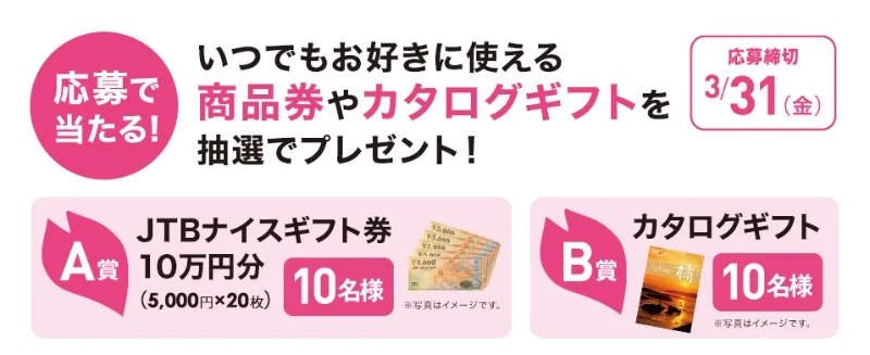 JTB商品券10万円分が10名に当たるショップチャンネルの高額懸賞！