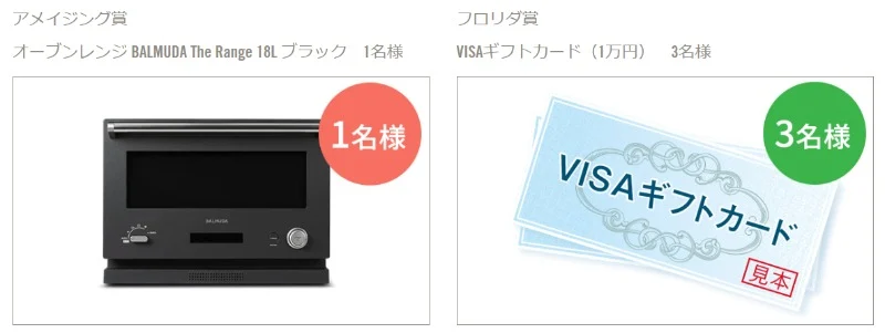 BALMUDA The Rangeやフロリダ産ジュースなどが当たるフォトコンテスト!