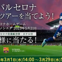 「FCバルセロナ」プレミアム観戦ツアーが当たる高額懸賞!