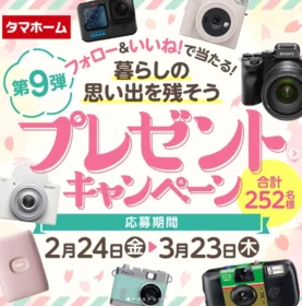 SONY α7Ⅳ、GoPro HERO11、写ルンですなどが当たる豪華カメラ懸賞！