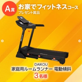 家庭用ルームランナー、スピンバイクなどが当たる豪華フィットネス器具懸賞！